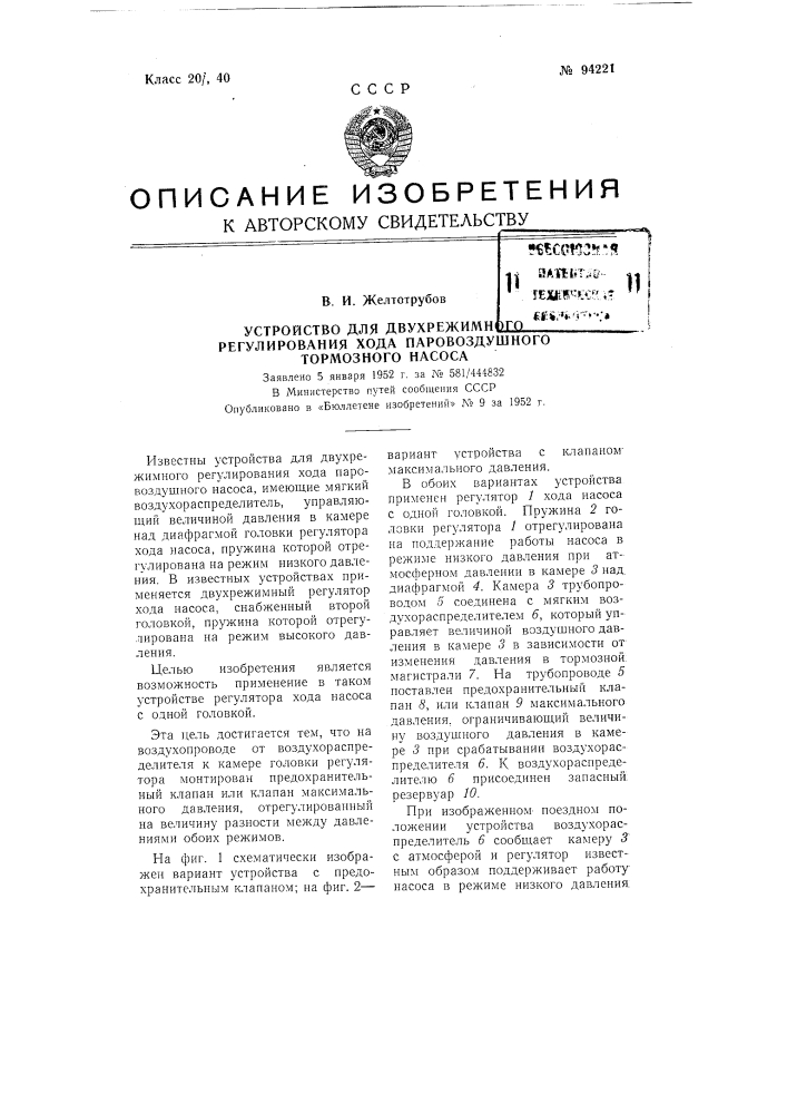 Устройство для двухрежимного регулирования хода паро- воздушного тормозного насоса (патент 94221)