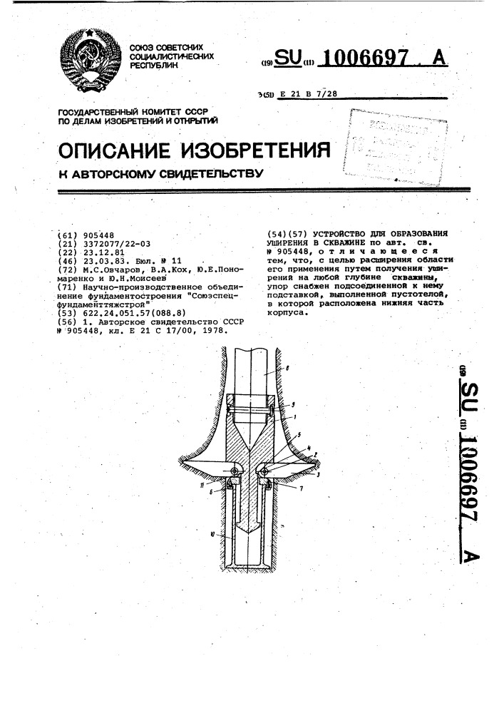 Устройство для образования уширения в скважине (патент 1006697)