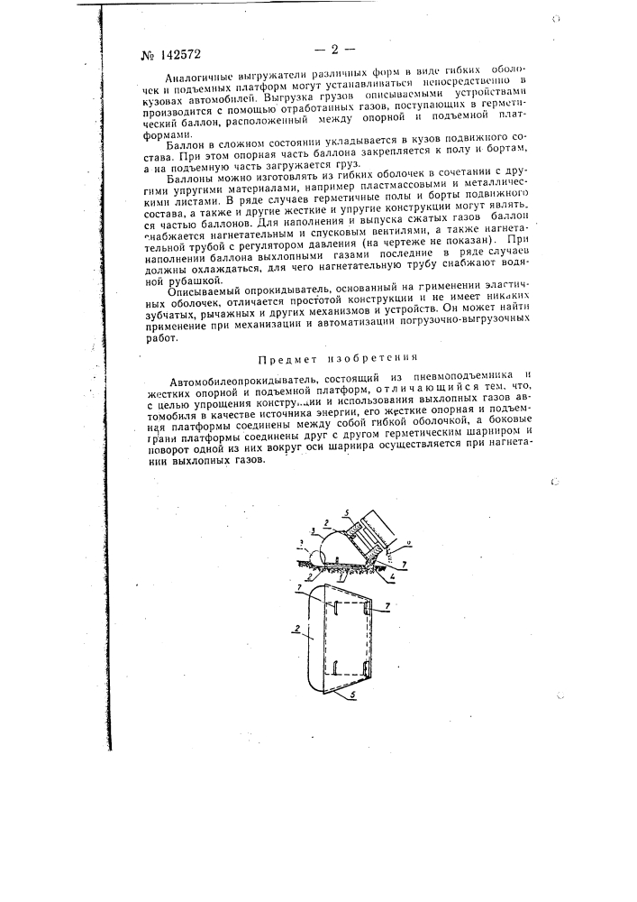 Автомобилеопрокидыватель (патент 142572)