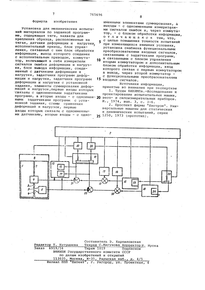Установка для механических испытаний материалов по заданной программе (патент 765696)