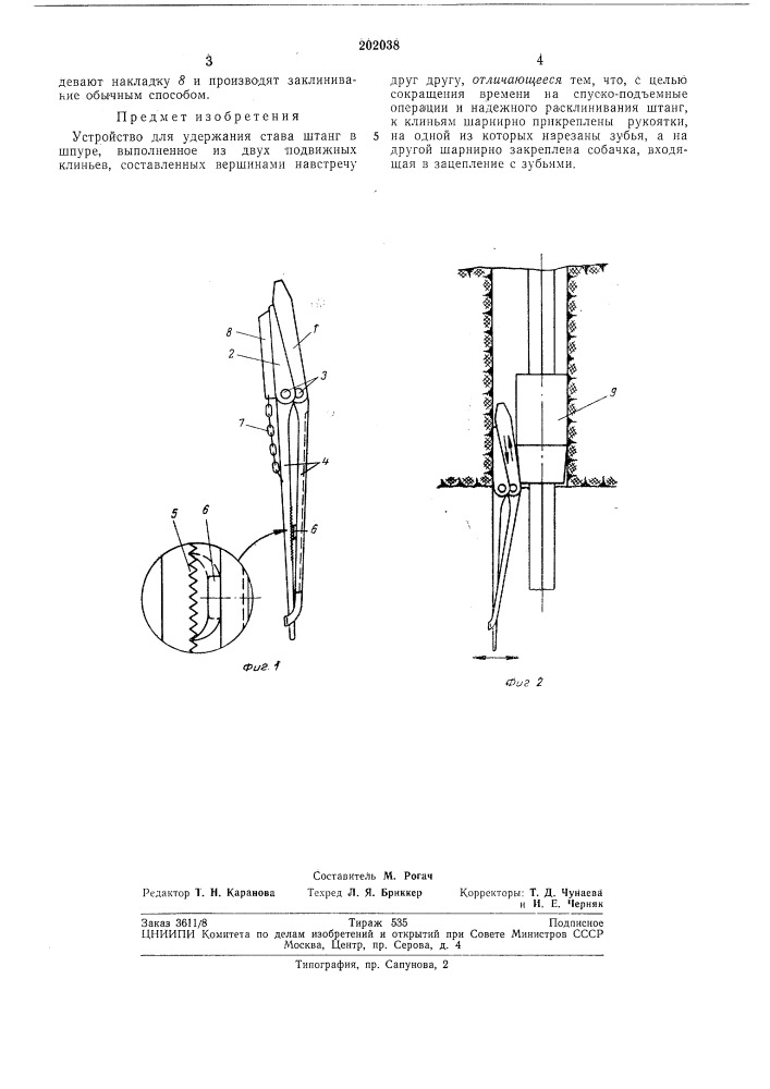 Устройство для удержания става штанг в шпуре (патент 202038)