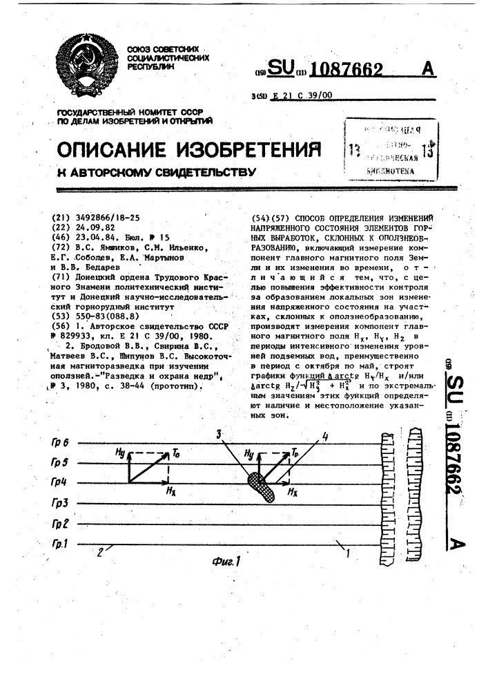 Способ определения изменений напряженного состояния элементов горных выработок,склонных к оползнеобразованию (патент 1087662)