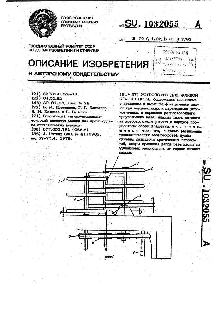 Устройство для ложной крутки нити (патент 1032055)