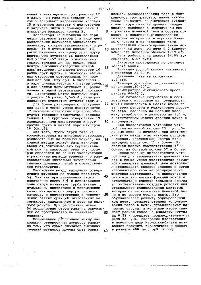 Газовый затвор загрузочного устройства доменной печи (патент 1036747)