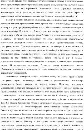 Способ управления одной рукой без использования подставки карманным компьютером, приспособление для нажатия пальцем на органы управления электронного устройства и устройство для продольного перемещения длинного тонкого предмета (варианты) (патент 2365974)