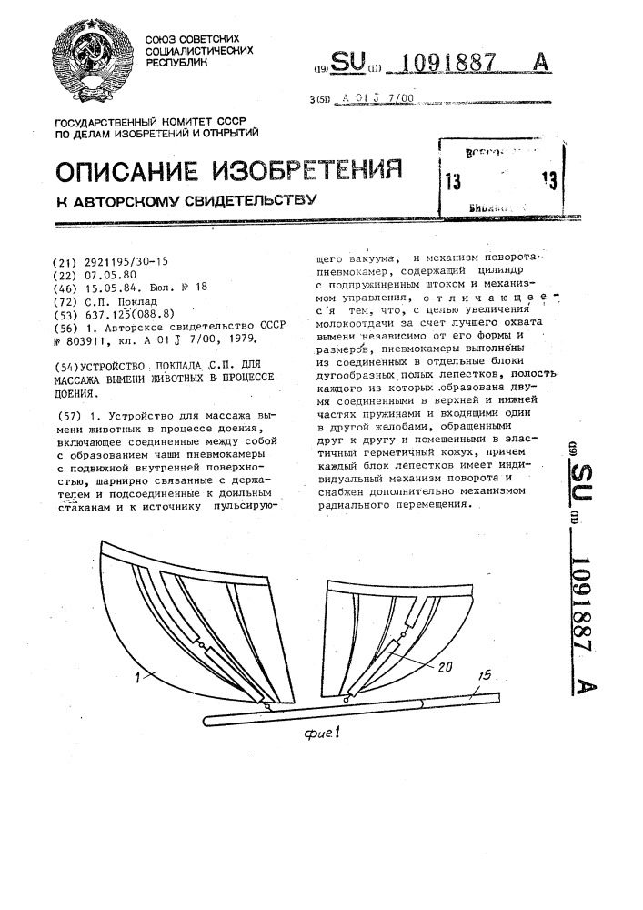 Устройство поклада с.п. для массажа вымени животных в процессе доения (патент 1091887)