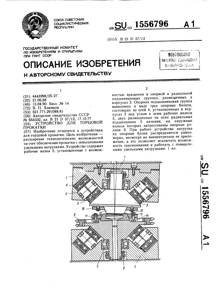 Устройство для торцовой прокатки (патент 1556796)