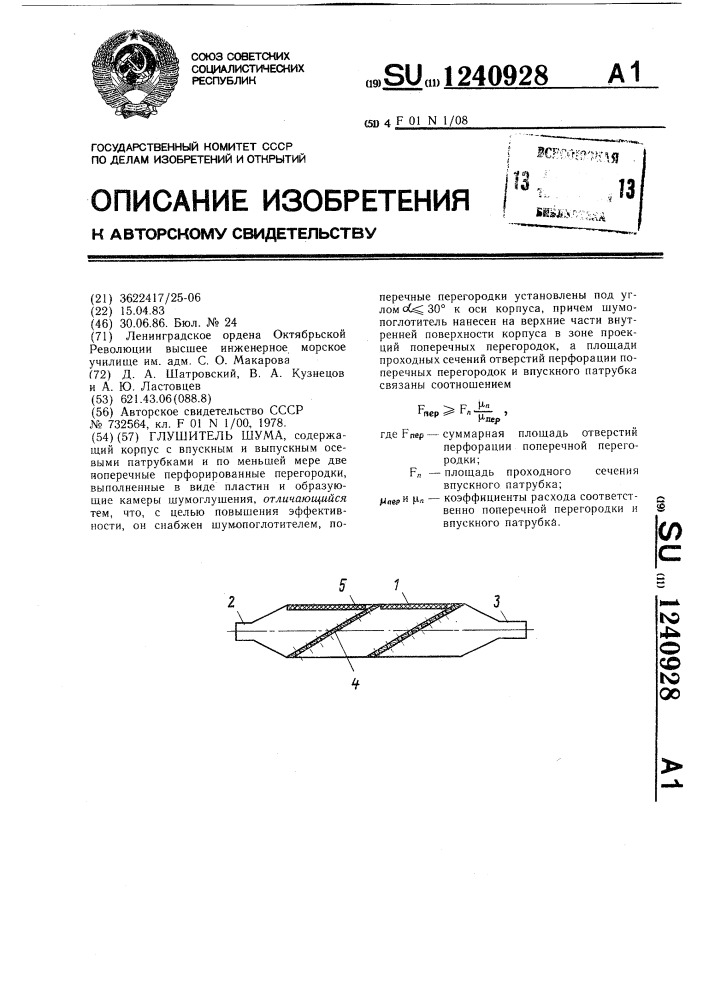 Глушитель шума (патент 1240928)