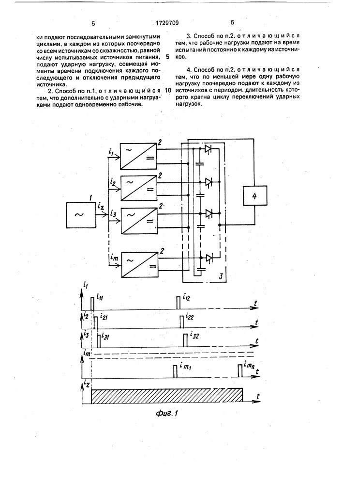Способ испытаний вторичных источников питания (патент 1729709)