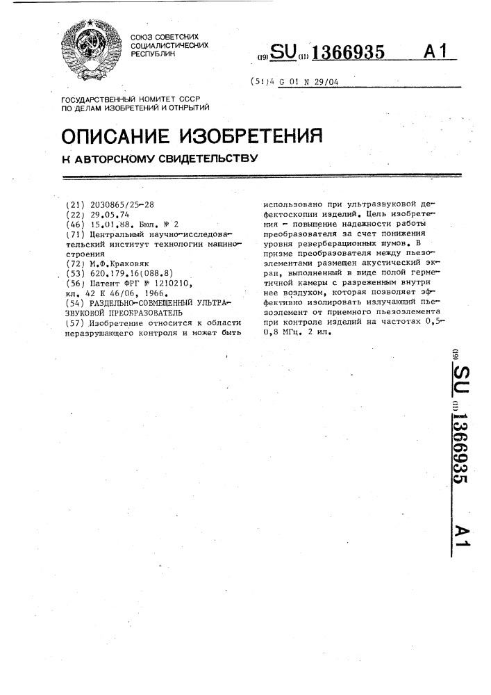 Раздельно-совмещенный ультразвуковой преобразователь (патент 1366935)