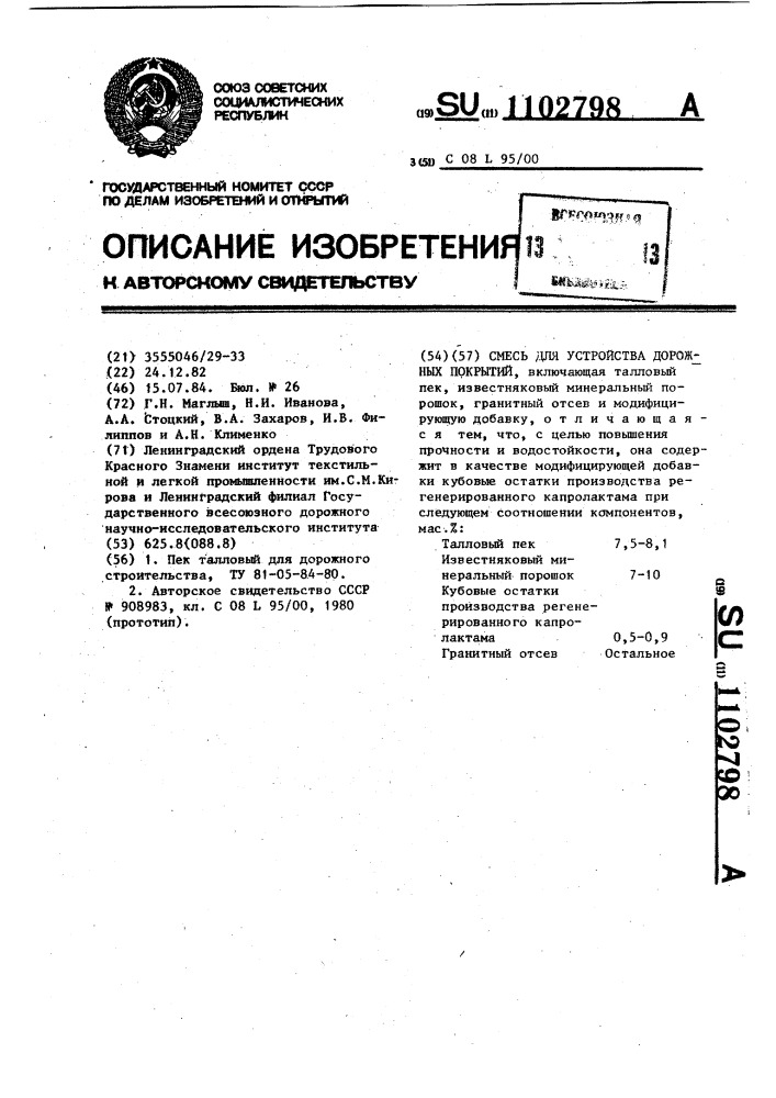 Смесь для устройства дорожных покрытий (патент 1102798)