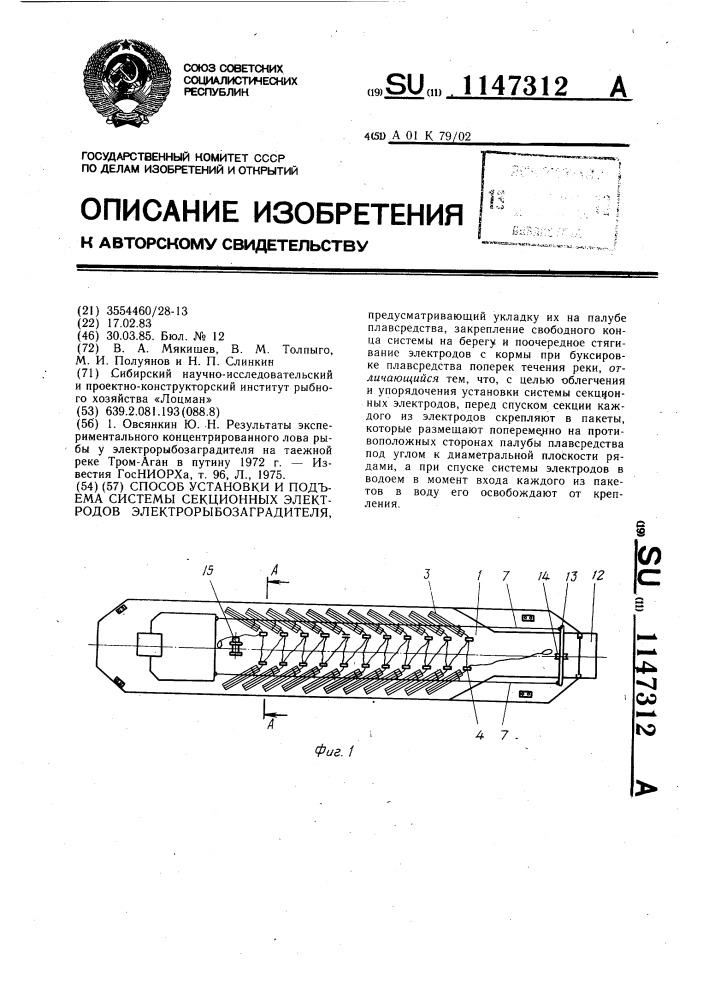 Способ установки и подъема системы секционных электродов электрорыбозаградителя (патент 1147312)