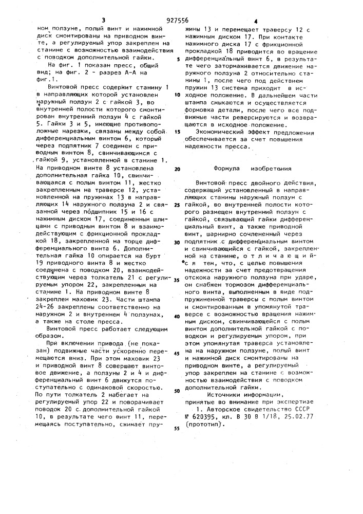 Винтовой пресс двойного действия (патент 927556)