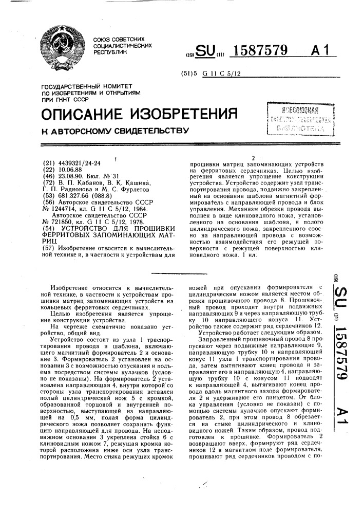 Устройство для прошивки ферритовых запоминающих матриц (патент 1587579)