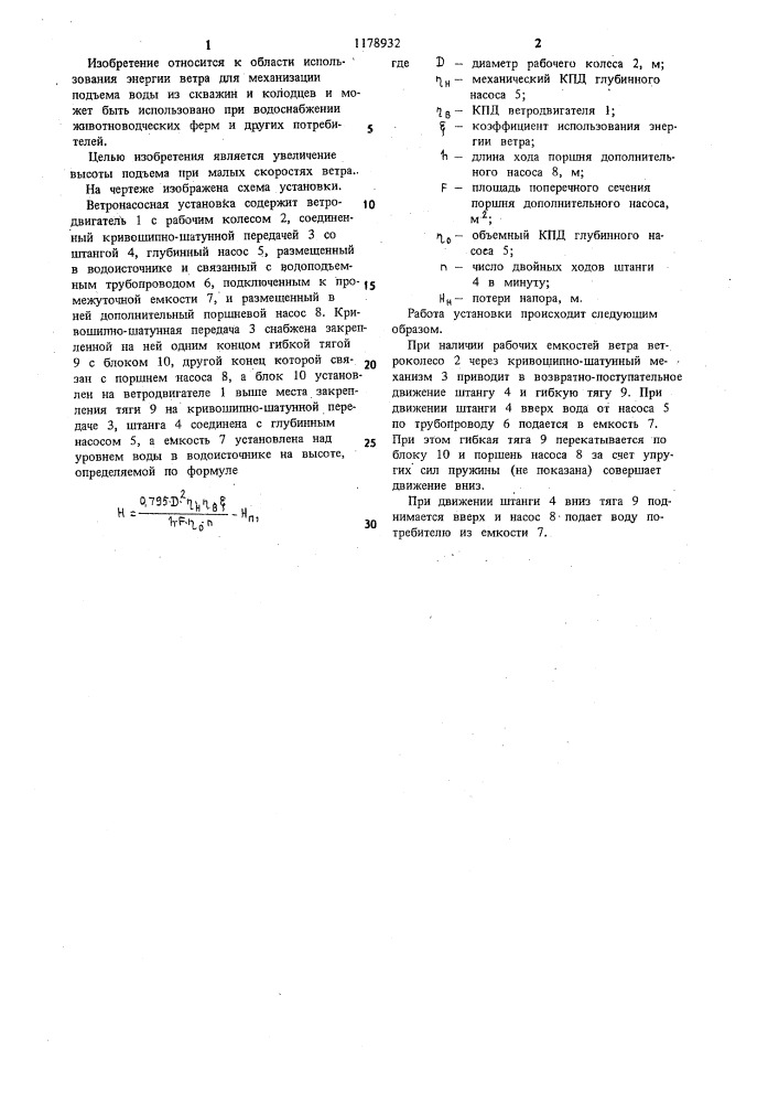 Ветронасосная установка (патент 1178932)