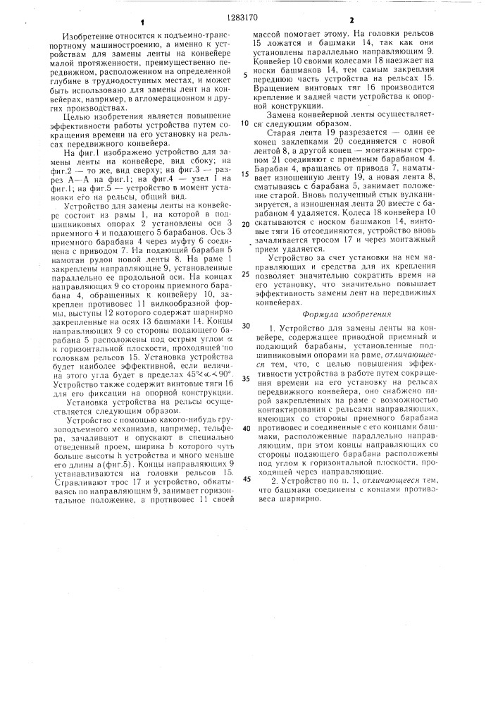 Устройство для замены ленты на конвейере (патент 1283170)