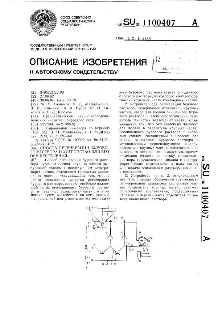 Способ регенерации бурового раствора и устройство для его осуществления (патент 1100407)