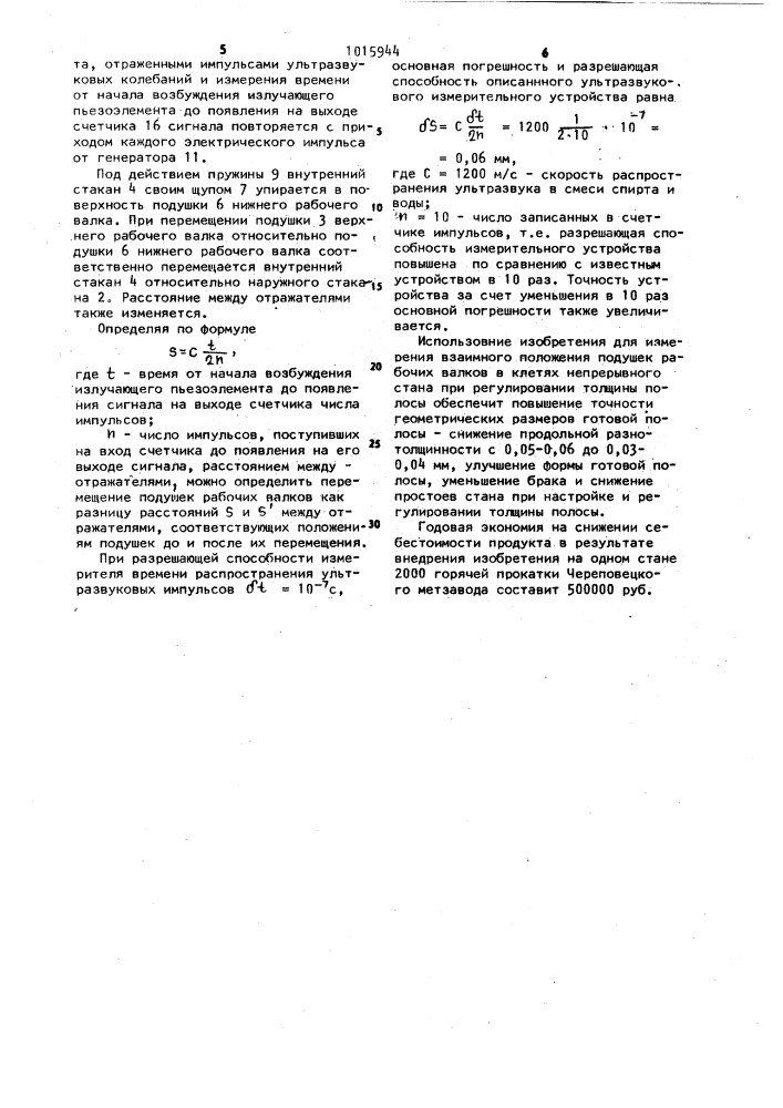Ультразвуковое устройство для измерения линейных перемещений элементов клети прокатного стана (патент 1015944)