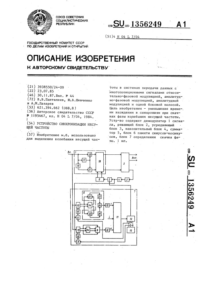 Устройство синхронизации несущей частоты (патент 1356249)