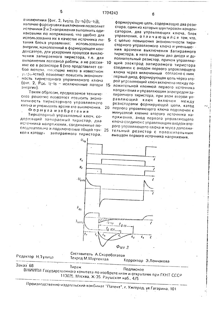 Тиристорный управляемый ключ (патент 1704243)