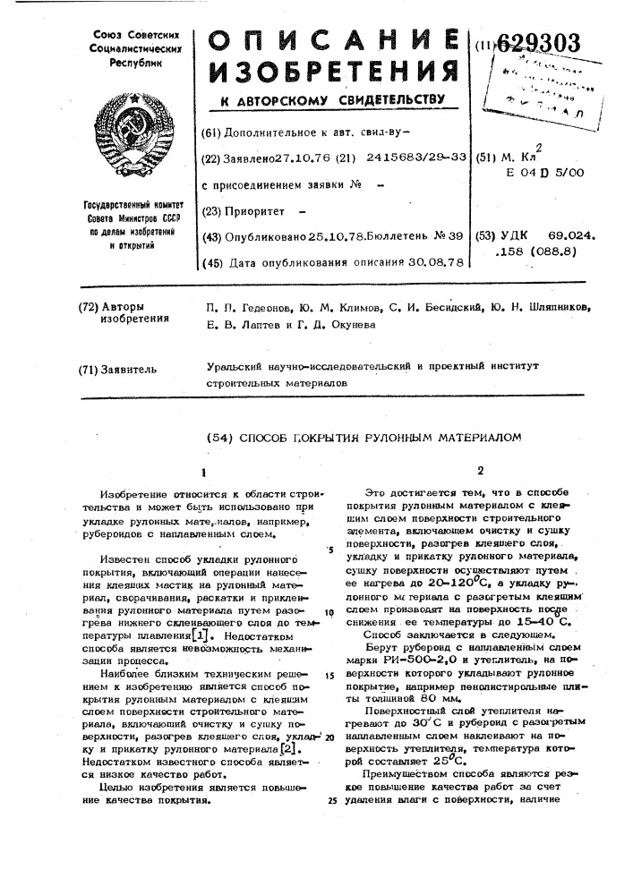 Способ покрытия рулонным материалом (патент 629303)