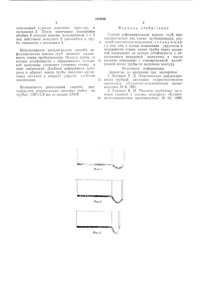Способ деформирования концов труб (патент 583846)