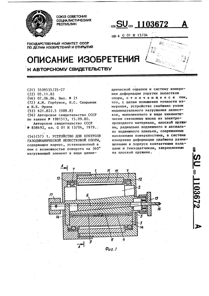 Устройство для контроля газодинамической лепестковой опоры (патент 1103672)