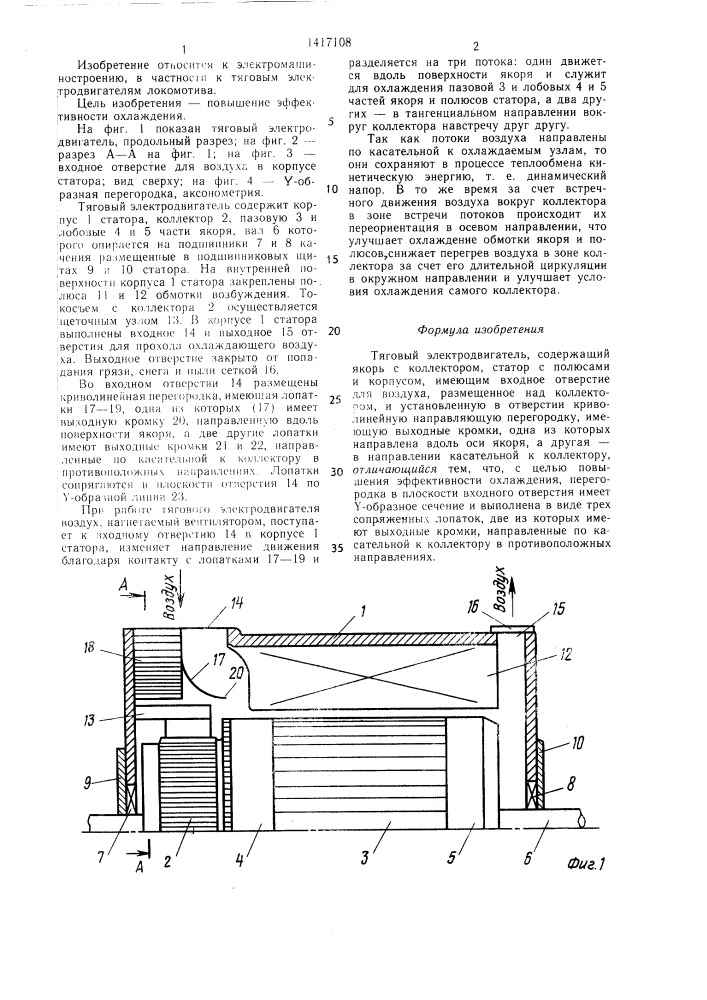 Тяговый электродвигатель (патент 1417108)