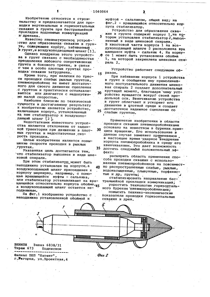 Устройство для образования скважин в грунте (патент 1040064)