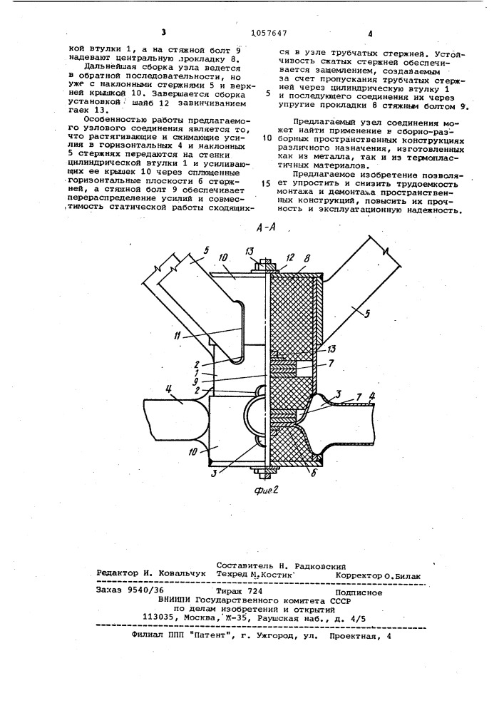 Узел соединения трубчатых стержней пространственного каркаса (патент 1057647)