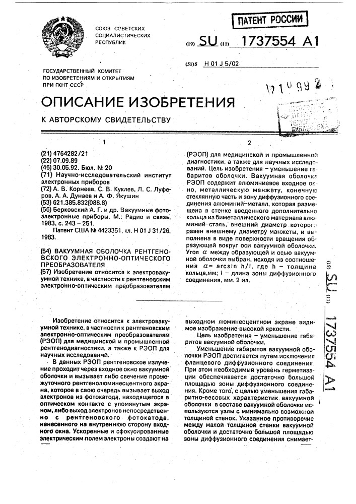 Вакуумная оболочка рентгеновского электронно-оптического преобразователя (патент 1737554)