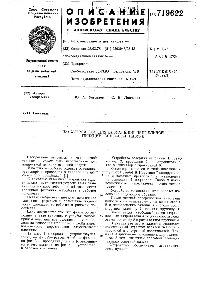 Устройство для визуальной прицельной пункции основной пазухи (патент 719622)