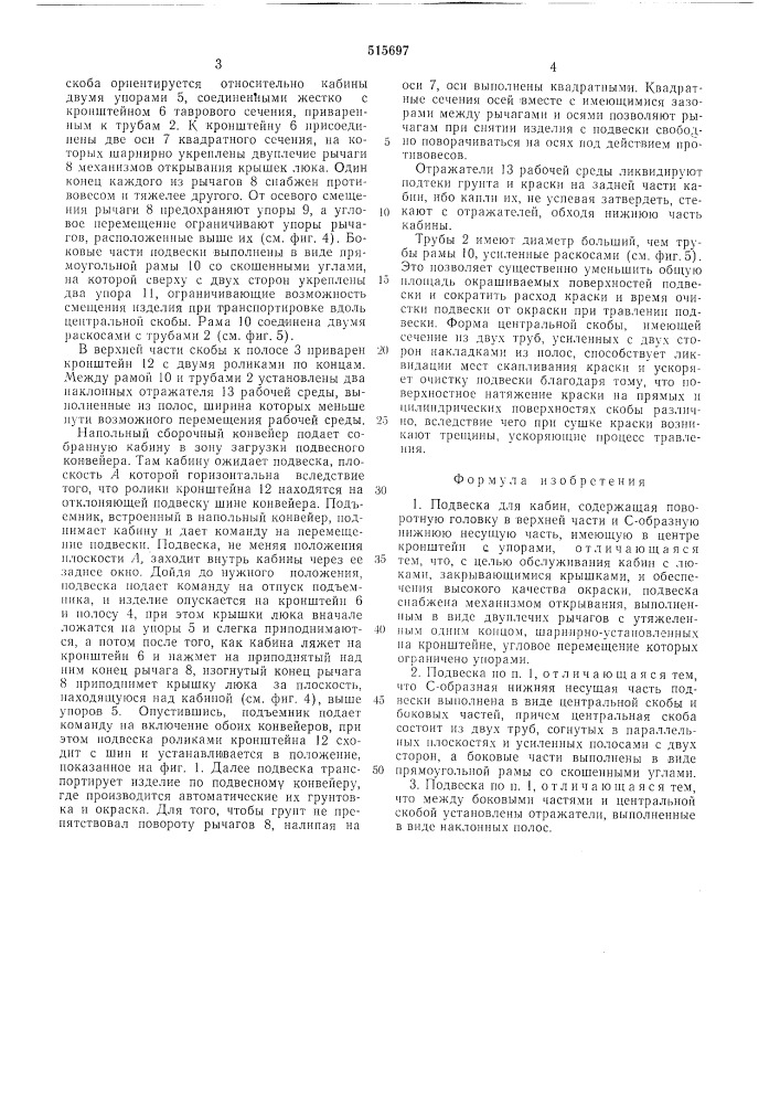 Подвеска для кабин (патент 515697)