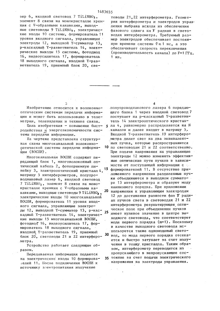 Многоканальная волоконно-оптическая система передачи информации (патент 1483655)