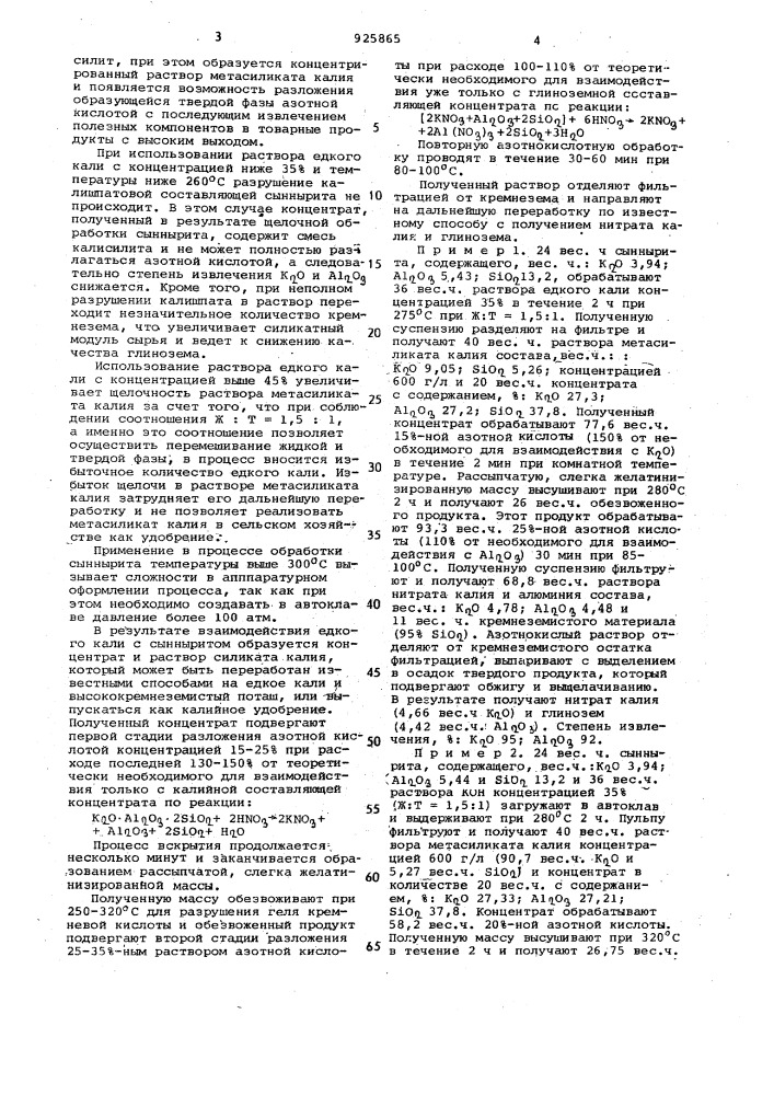 Способ переработки сынныритов на нитрат калия и глинозем (патент 925865)