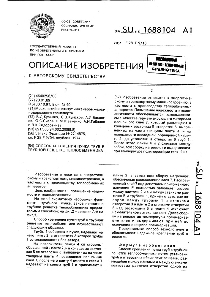 Способ крепления пучка труб в трубной решетке теплообменника (патент 1688104)