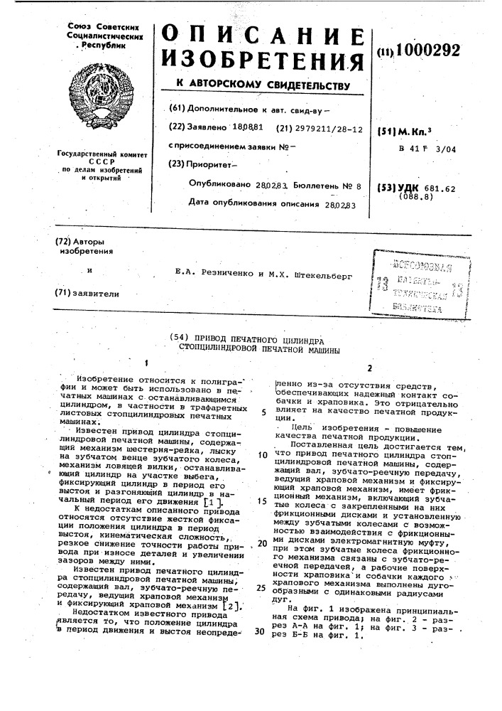 Привод печатного цилиндра стопцилиндровой печатной машины (патент 1000292)