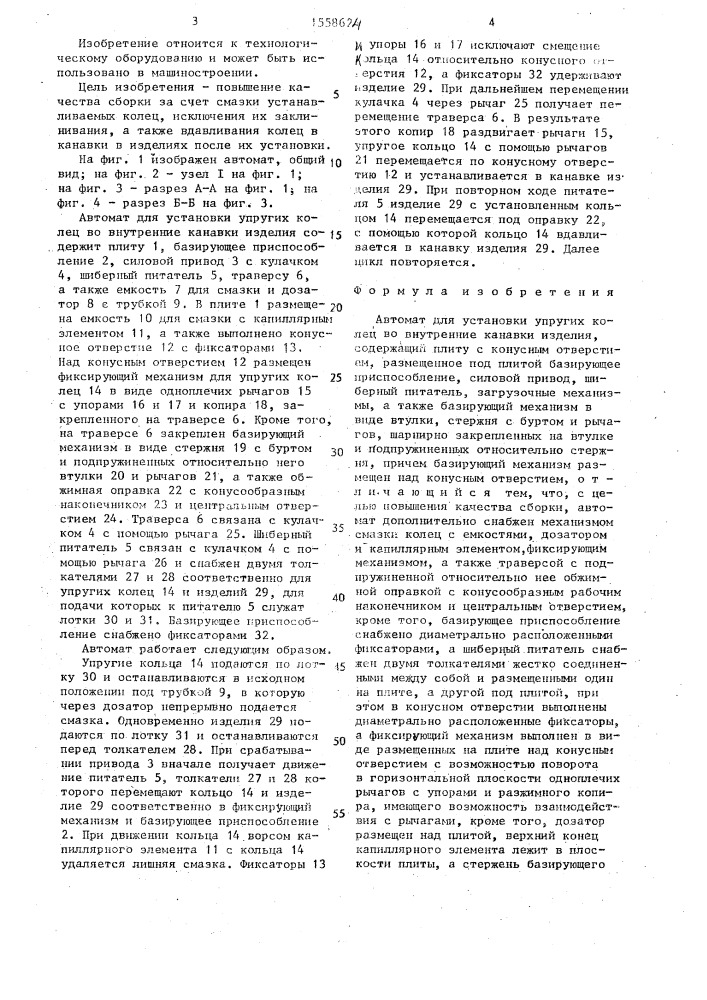 Автомат для установки упругих колец во внутренние канавки изделий (патент 1558624)