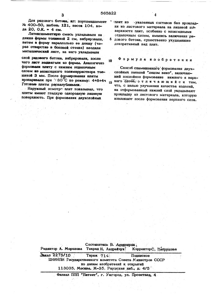 Способ совмещенного формования двухслойных панелей "лицом вниз (патент 565822)