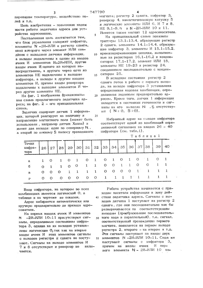 Задатчик адреса для устройств адресования (патент 747790)