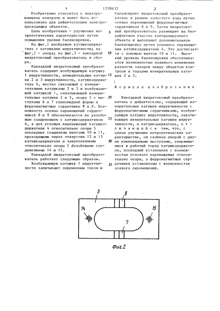 Накладной вихретоковый преобразователь к дефектоскопу (патент 1298632)