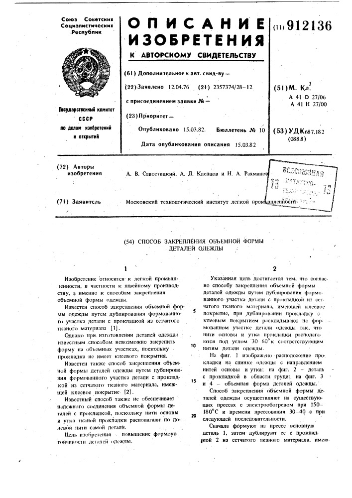 Способ закрепления объемной формы деталей одежды (патент 912136)
