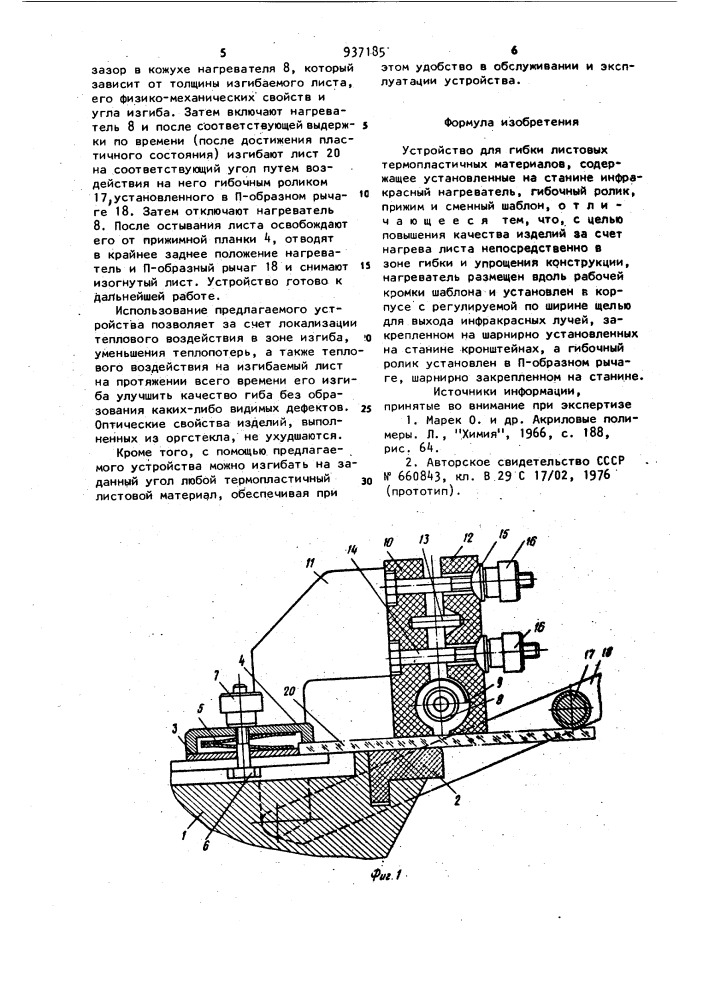 Устройство для гибки листовых термопластичных материалов (патент 937185)