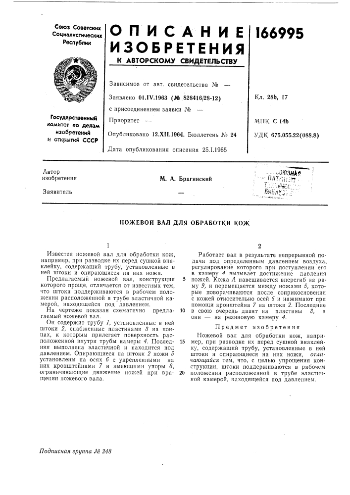 Ножевой вал для обработки кож (патент 166995)