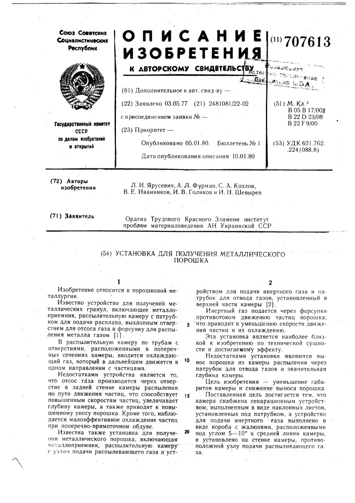 Установка для получения металлического порошка (патент 707613)