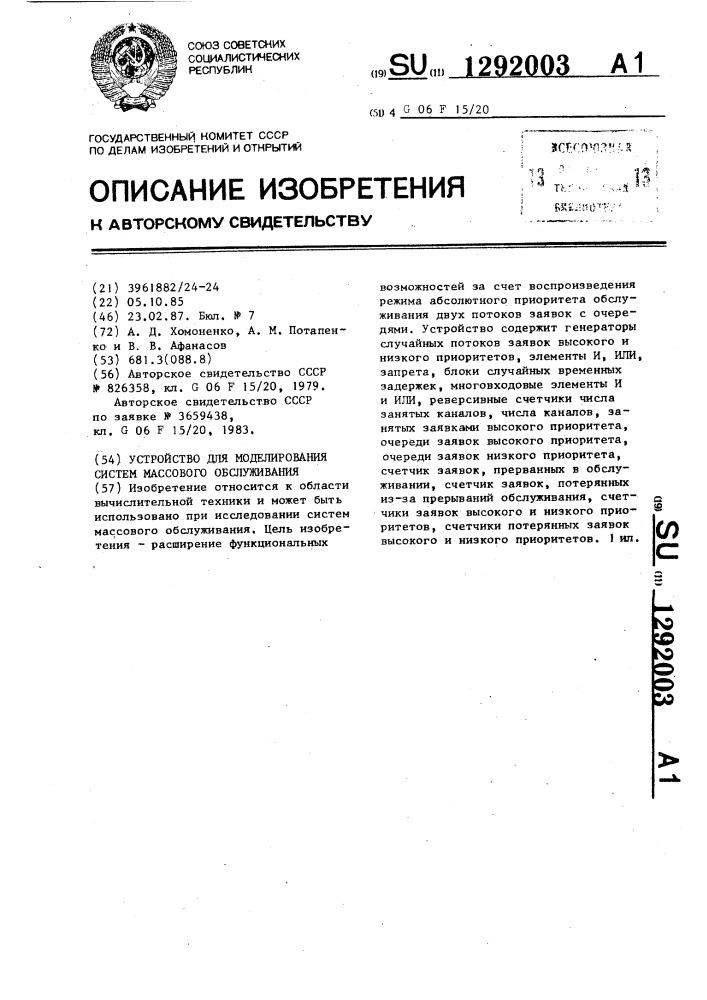 Устройство для моделирования систем массового обслуживания (патент 1292003)