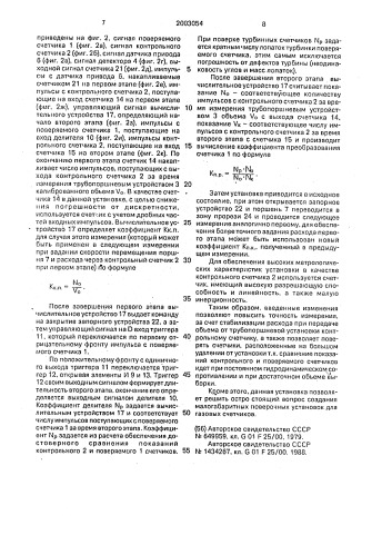 Установка для градуировки и поверки счетчиков жидкости и газа (патент 2003054)