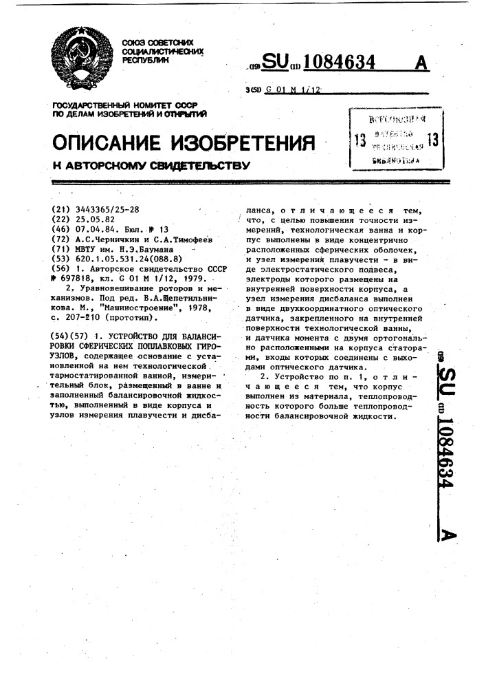 Устройство для балансировки сферических поплавковых гироузлов (патент 1084634)