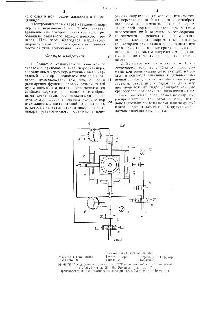 Запястье манипулятора (патент 1303405)