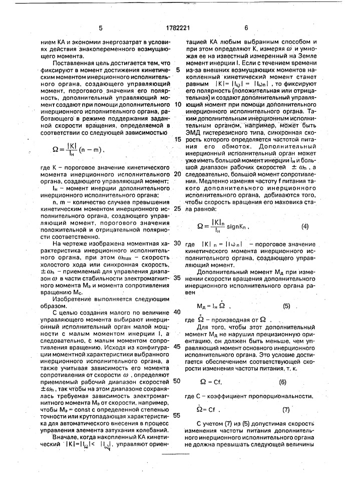 Способ управления угловым положением космического аппарата при помощи инерционных исполнительных органов (патент 1782221)